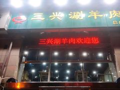 -三兴涮羊肉(荣安大街店)