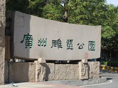 -广州雕塑公园