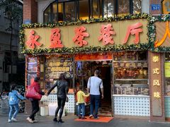 门面-永盈茶餐厅(中山四路店)