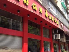 门面-顶好锅贴(金泰园店)