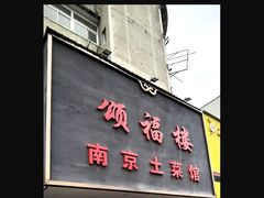 -颂福楼·南京菜(定淮门店)