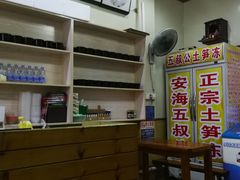 -安海五叔公土笋冻(西街店)