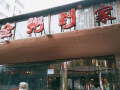 门面-粥全粥到海鲜家常菜(瞿塘峡路店)