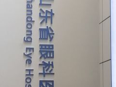 -山东省眼科医院