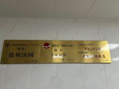 -古徽州馄饨店(宝安路店)
