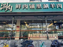 -清真·鸦儿李记·涮肉(花市店)