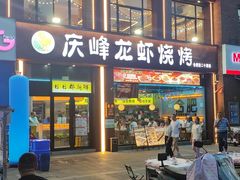 -庆峰龙虾烧烤(合肥一店)