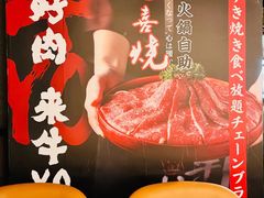 -牛YO寿喜烧·铁板烧和牛火锅自助(市府恒隆店)