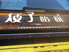 -矮子馅饼(大成路店)