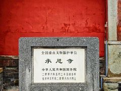 -承恩寺