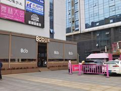 -Bco豆库(星耀天地店)