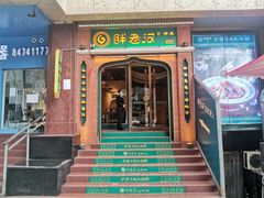 -胖老汉椒麻鸡清真新疆菜(西御街店)