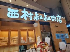 -西村叔叔的店·面包·甜品·蛋糕(清河万象汇店)
