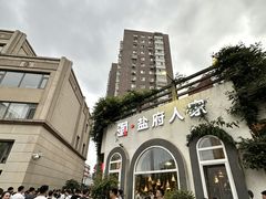 -懒人盐府人家·自贡大麻鱼(安贞店)