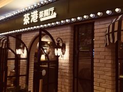 门面-茶港·点心·啫啫煲(范湖万达广场店)