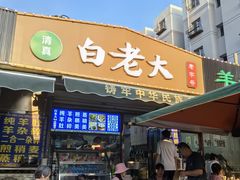 -白老大羊杂碎稍麦