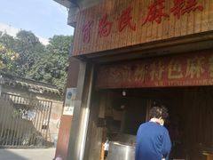 门面-肖为民麻糕(双桂坊店)