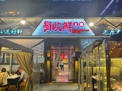 -蜀院鲜火锅(高升桥店)