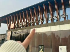 -思念果岭悦温泉