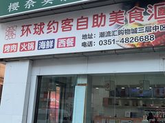 -环球约客烤涮自助(铜锣湾店)