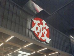 -破店肥哈·东北烧烤·夜宵(南山保利店)