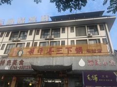 -胡师傅三下锅(汽车站店)