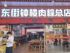 -东街钟楼肉粽(总店)