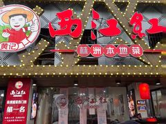 -西江红·株洲本地菜(滨江南路店)