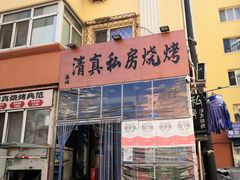 -清真私房烧烤·炭烤鲜牛(创始店)