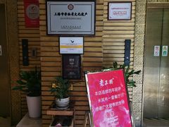 等位区-老正兴菜馆(福州路店)