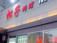 -松子料理(白家庄店)