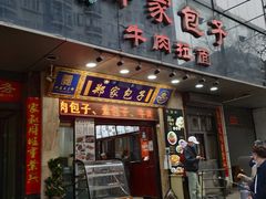 门面-郑家包子牛肉拉面(尚勤路店)