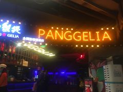 门面-胖哥俩肉蟹煲(悦荟广场店)
