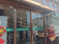 -清真·马记金兰牛肉面(大木桥路店)