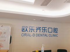 -欧乐齐乐口腔(长宁店)