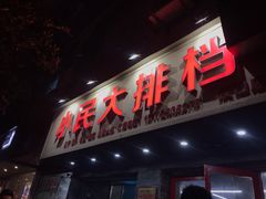 门面-小民大排档(马场角横路店)