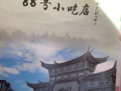 -88号小吃店·经典云南菜·地道纳西美食