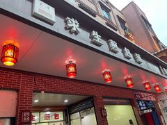 -求生煎包(武夷小区店)