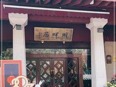 -湖畔居茶楼(湖滨店)