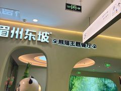 -眉州东坡·熊猫主题餐厅(枫蓝店)