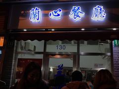 门面-蘭心餐厅(进贤路店)