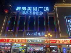 -八一路好吃街(雨田商务大厦店)