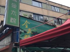 -金太粽(上海弄堂第一粽店)