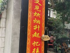 -又见炊烟私房菜(敬亭路店)