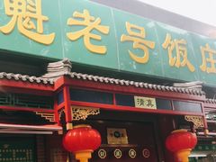 门面-白魁老号饭庄(安内店)