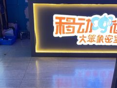 -移动谜城·大笨象密室逃脱(五棵松店)