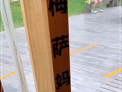 -Mesa Madre梅萨妈妈·Bintana(国贸店)