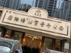 -磨沟沿老字号牛肉面·清真(金港城店)