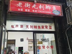 门面-老街无刺鲫鱼