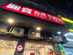 -圆宝台湾小吃(迎津街店)